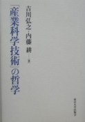 「産業科学技術」の哲学