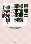 税理士損害賠償請求事例にみる事故原因と予防策