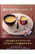 絵本の中のおいしいスープ