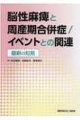 脳性麻痺と周産期合併症／イベントとの関連　最新の知見