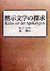 黙示文学の探求