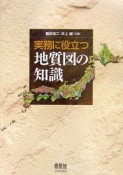 実務に役立つ地質図の知識