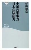 中国の軍事力　日本の防衛力