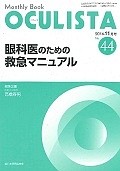 OCULISTA　眼科医のための救急マニュアル（44）