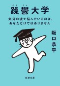 躁鬱大学　気分の波で悩んでいるのは、あなただけではありません