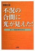 不況の合間に光が見えた！