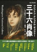 ワシントン・ナショナル・ギャラリー三十六肖像　美の殿堂へのいざない・補遺　改訂普及版