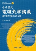 寺子屋式電磁気学講義　基本数式の読み方を伝授