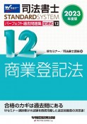 司法書士パーフェクト過去問題集　商業登記法　2023年度版　記述式（12）