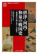 摂津・河内・和泉の戦国史　菅領家の分裂と天下人の誕生