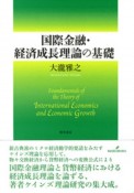 国際金融・経済成長理論の基礎