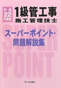 1級　管工事施工管理技士　スーパーポイント・問題解説集　平成22年