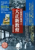 文献資料集成　大正新教育　第2期　師範学校の新教育　全7巻