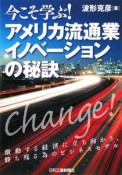 今こそ学ぶ！アメリカ流通業イノベーションの秘訣