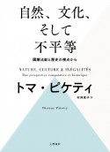 自然、文化、そして不平等　国際比較と歴史の視点から