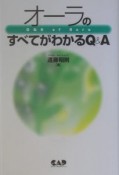 オーラのすべてがわかるQ＆A