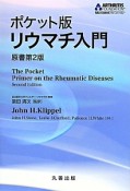 リウマチ入門＜ポケット版・原書第2版＞