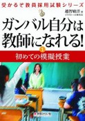 ガンバル自分は教師になれる！　初めての模擬授業　受かるぞ教員採用試験シリーズ1