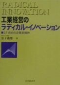 工業経営のラディカル・イノベーション