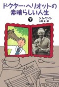 ドクター・ヘリオットの素晴らしい人生（下）