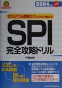 オリジナル速解テクでスラスラ解けるSPI完全攻略ドリル