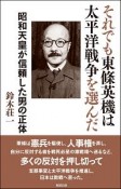 それでも東條英機は太平洋戦争を選んだ