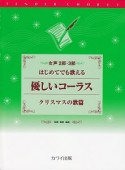 はじめてでも歌える優しいコーラス　クリスマスの歌篇