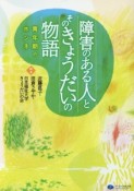 障害のある人とそのきょうだいの物語