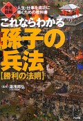 完全図解　これならわかる孫子の兵法【勝利の法則】