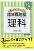 中学標準問題集　中2理科　3ステップ式　教科書＋αの力をつける