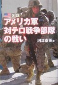 図説アメリカ軍対テロ戦争部隊の戦い