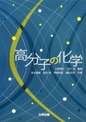 高分子の化学