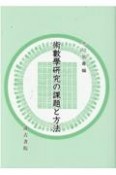 術數學研究の課題と方法