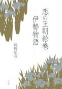 恋の王朝絵巻　伊勢物語