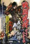 「戦国武将」がよくわかる本　義将・知将編