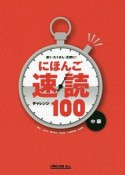 にほんご速読チャレンジ100　中級