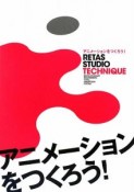 アニメーションをつくろう！　RETAS　STUDIO　TECHNIQUE