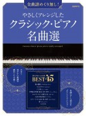 やさしくアレンジしたクラシック・ピアノ名曲選　全曲譜めくり無し！