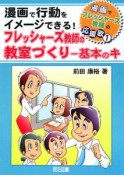 漫画で行動をイメージできる！フレッシャーズ教師の教室づくり　基本のキ　漫画でフレッシャーズ教師の応援歌1