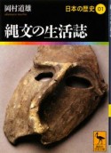 縄文の生活誌　日本の歴史1