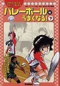 読めばうまくなるスポーツまんが　バレーボールがうまくなる！（下）（6）