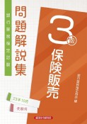 銀行業務検定試験保険販売3級問題解説集　2023年10月受験用