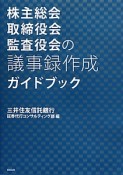 株主総会・取締役会・監査役会の議事録作成ガイドブック