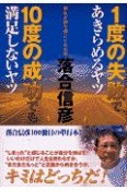 1度の失敗であきらめるヤツ10度の成功でも満足しないヤツ