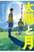 太陽と月　サッカー・ドリーム