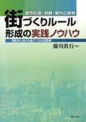 街づくりルール　形成の実践ノウハウ　都市計画・景観・屋外広告物