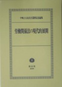 労働関係法の現代的展開