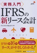 〈実務入門〉IFRSの新リース会計