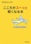 こころがスーッと軽くなる本