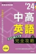 中高英語の完全攻略　’24年度